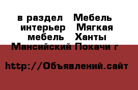  в раздел : Мебель, интерьер » Мягкая мебель . Ханты-Мансийский,Покачи г.